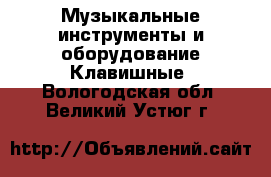 Музыкальные инструменты и оборудование Клавишные. Вологодская обл.,Великий Устюг г.